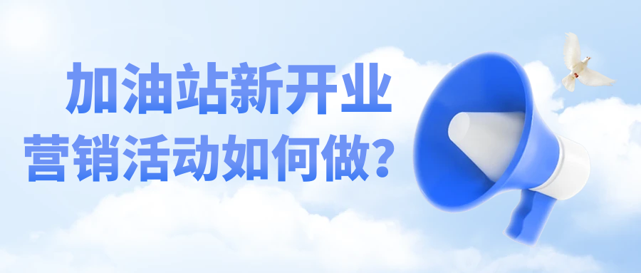 新开业加油站如何做营销？