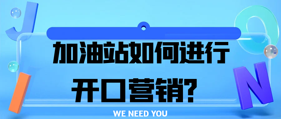 加油站员工如何进行开口营销？