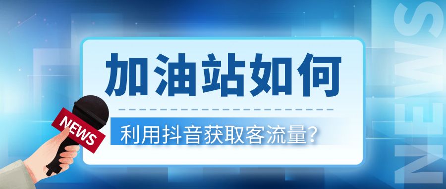 加油站如何用抖音吸引流量？