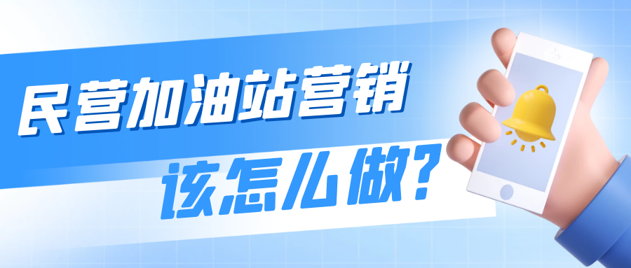 民营加油站营销该怎么做？