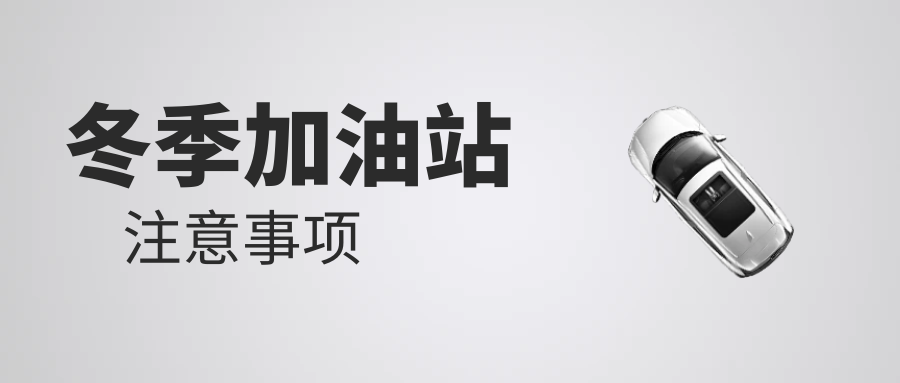 冬季加油站注意事项！