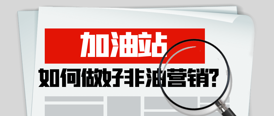 加油站 如何做好非油营销？