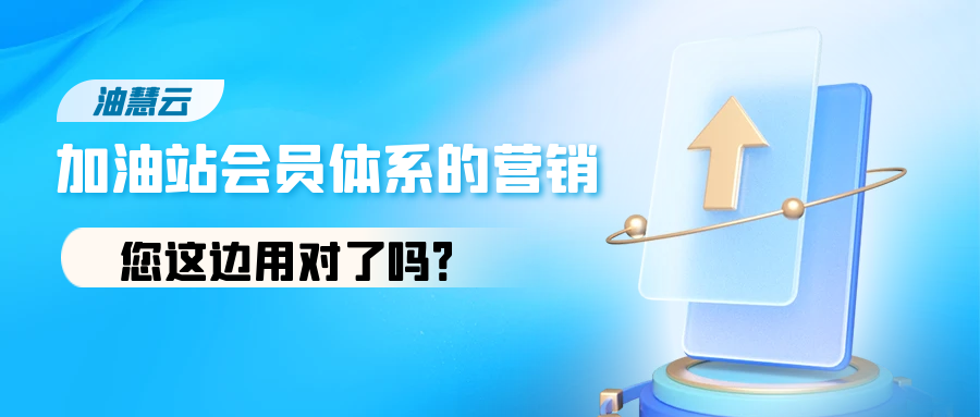 加油站会员体系的营销您这边用对了吗？