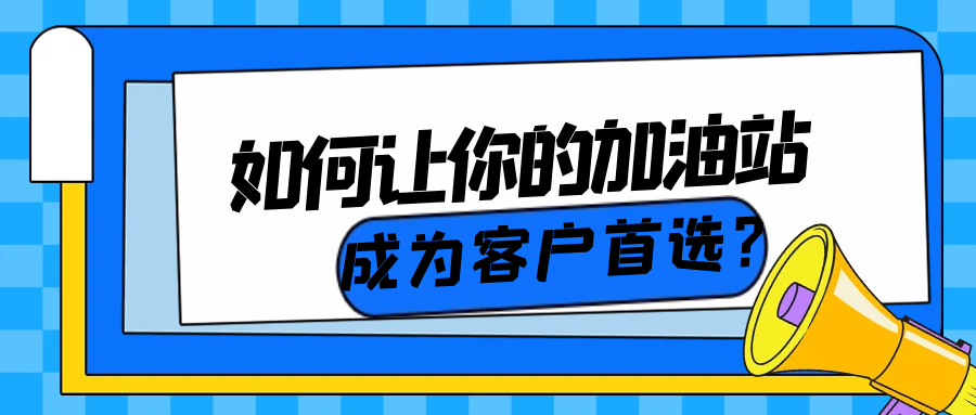 如何让你的加油站成为客户首选？
