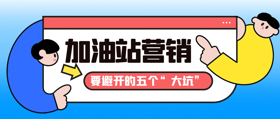 加油站营销要避开的五个“大坑”
