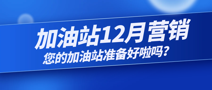 12月份加油站营销，您的加油站做好准备了吗？