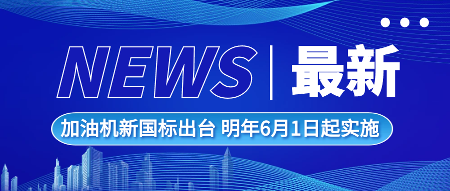加油机新国标出台 明年6月1日起实施