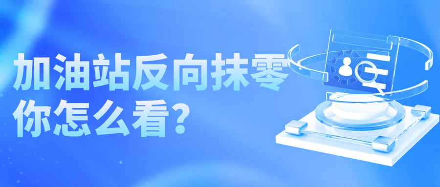 加油站反向抹零,你怎么看?