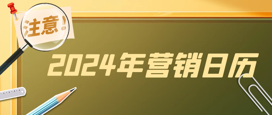 2024年营销日历