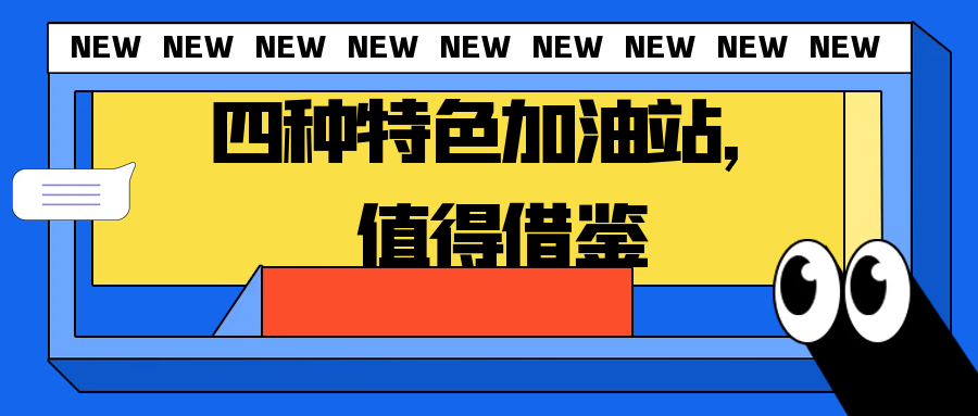 四种特色加油站，值得借鉴