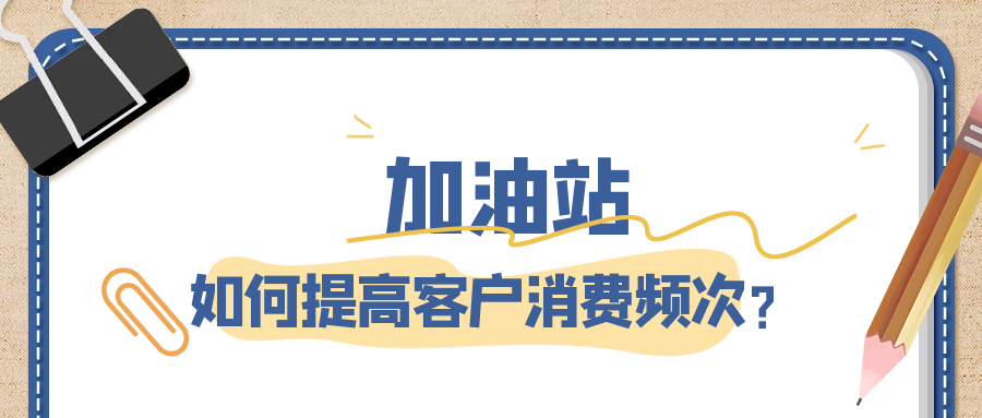 油站如何提高客户的消费频次，你学会了吗？