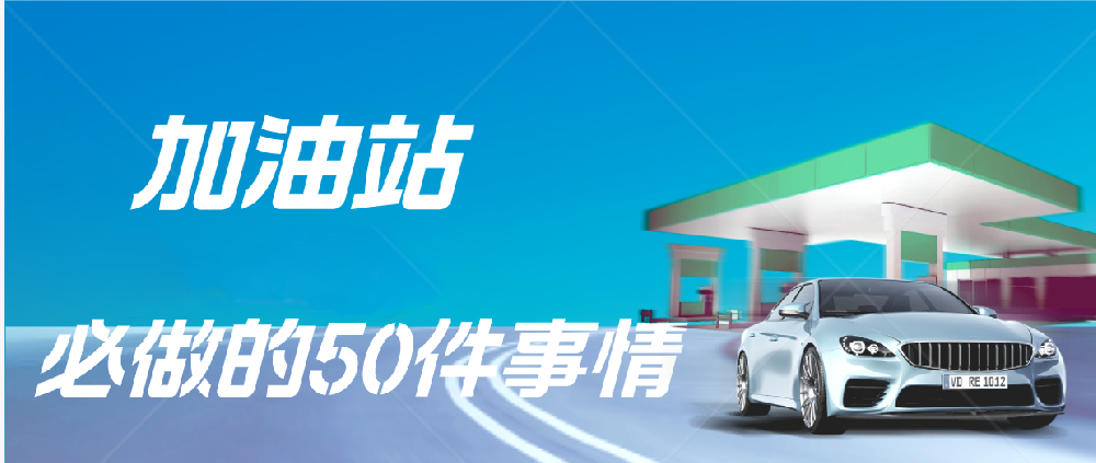 加油站必做的50件事！