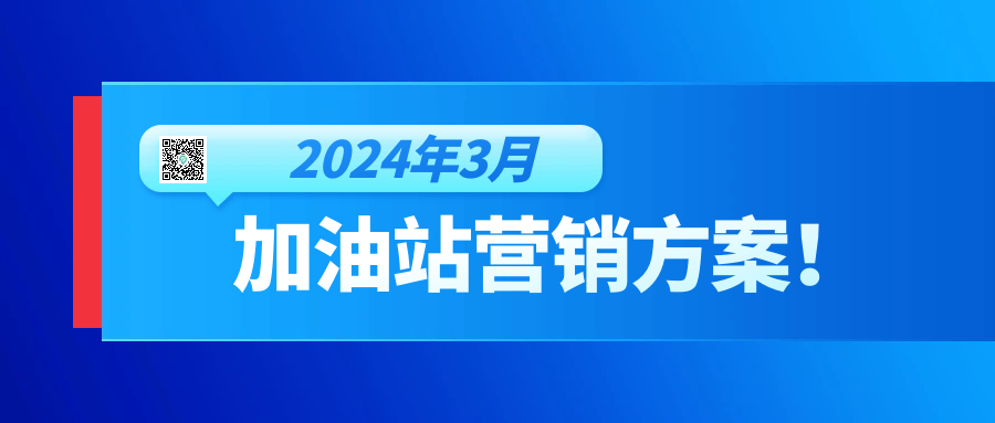 加油站2024年3月份营销方案