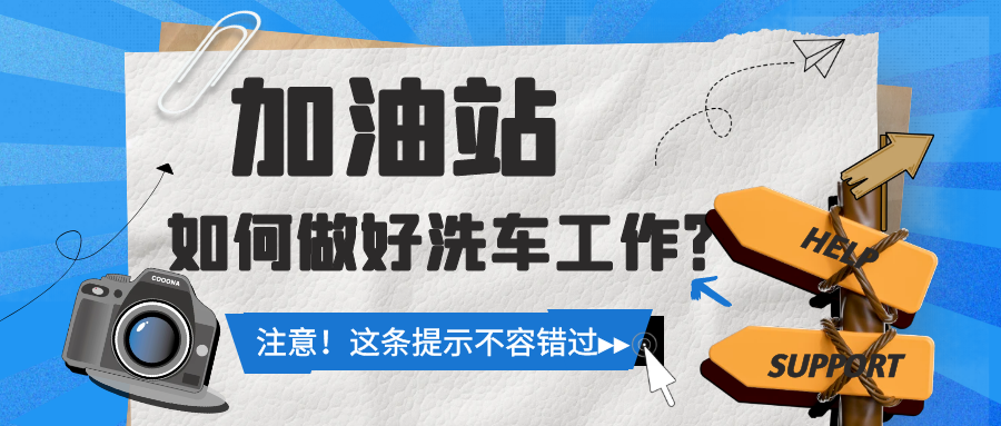 加油站如何做洗车工作？