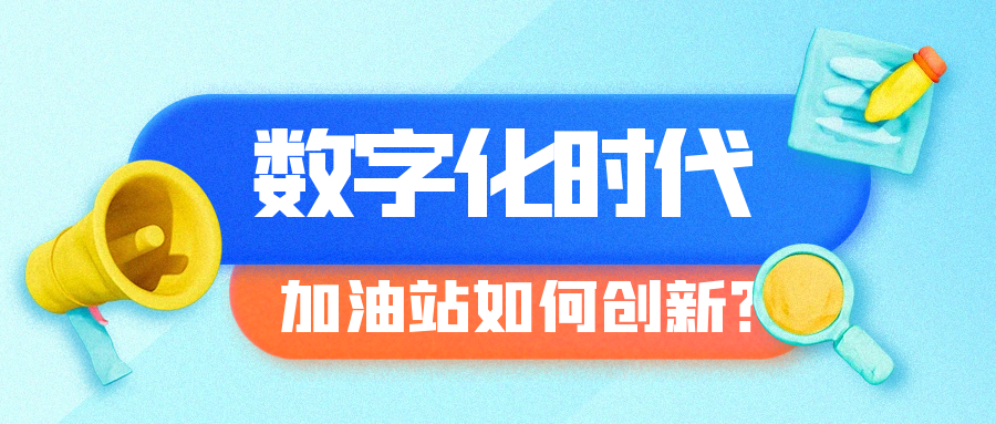 数字化时代加油站如何创新？