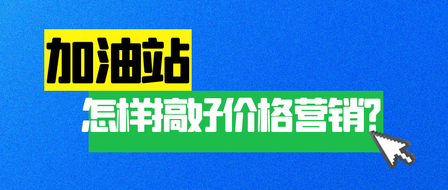 加油站如何搞好价格营销？