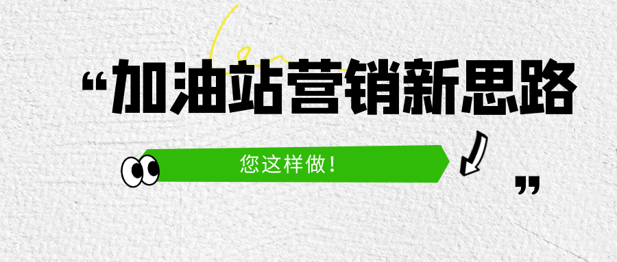 加油站营销新思路