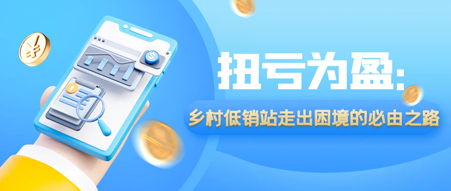 扭亏为盈：乡村低销站走出困境的必由之路