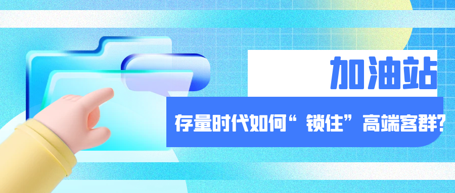加油站存量时代如何“锁住”高端客群?