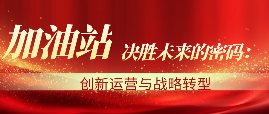 加油站决胜未来的密码：创新运营与战略转型