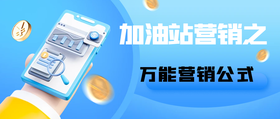 加油站营销之万能营销公式