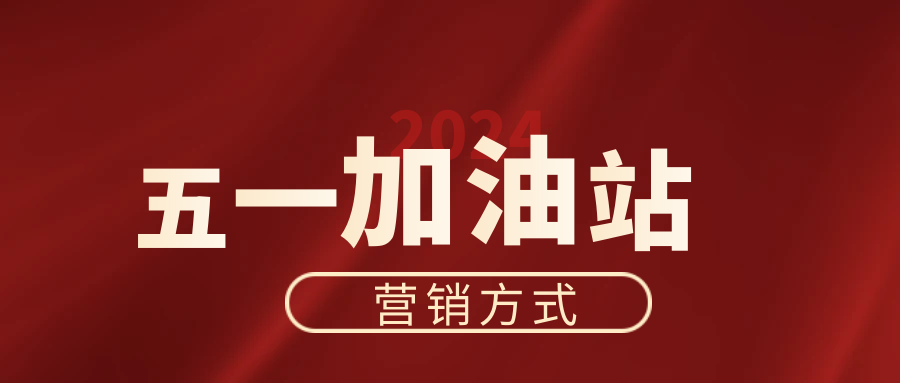 加油站5月份营销