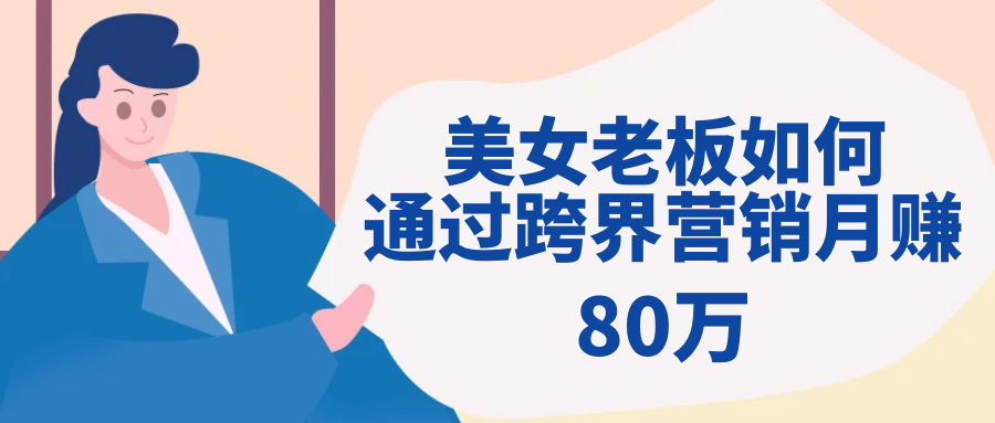 加油站美女老板通过跨界营销月赚80万?