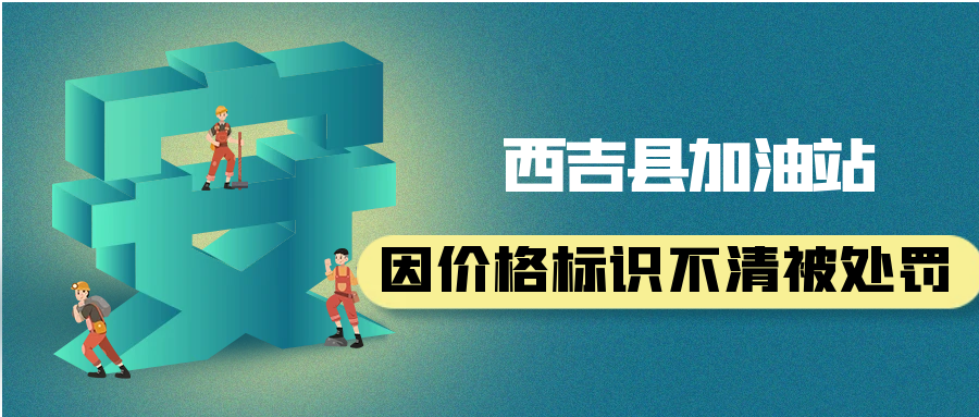 西吉县加油站因价格标识不清被处罚