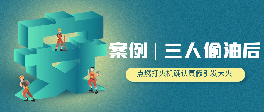 三人偷油不成反酿火灾，摩托车无油成祸端