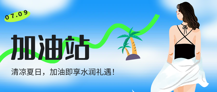 加油站－清凉夏日，加油即享水润礼遇