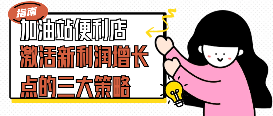 加油站便利店：激活新利润增长点的三大策略