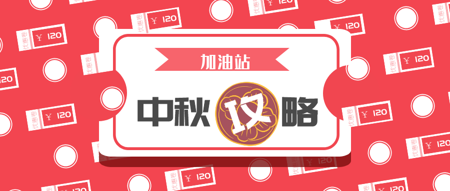 加油站中秋节如何做营销？