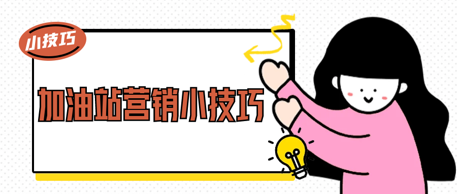加油站营销小技巧