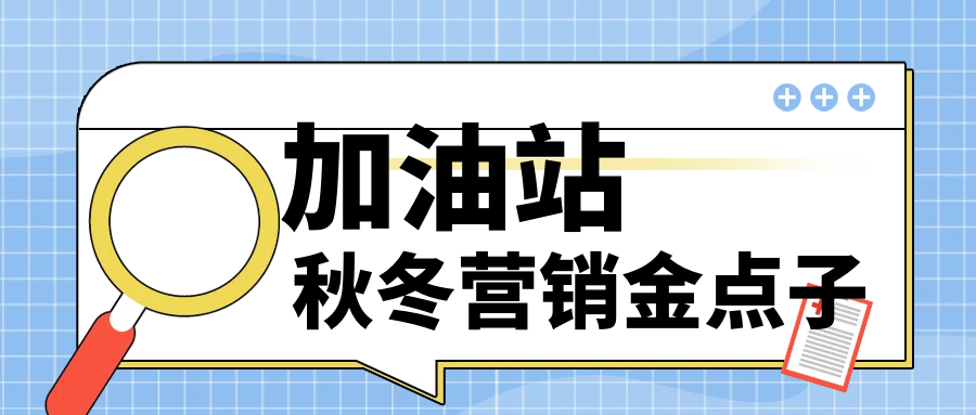 加油站秋冬天营销金点子