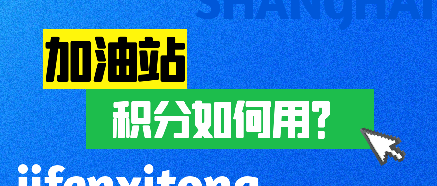 加油站积分怎么用？