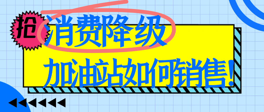 消费降级，加油站销售怎么提高？