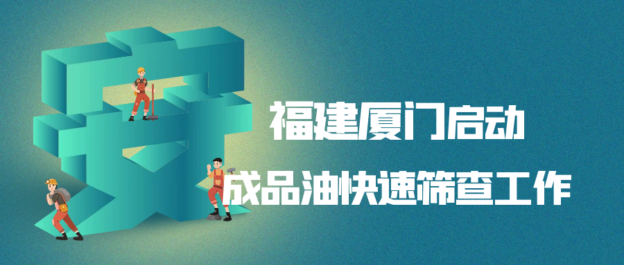 厦门启动成品油快速筛查专项，守护蓝天与油品质量