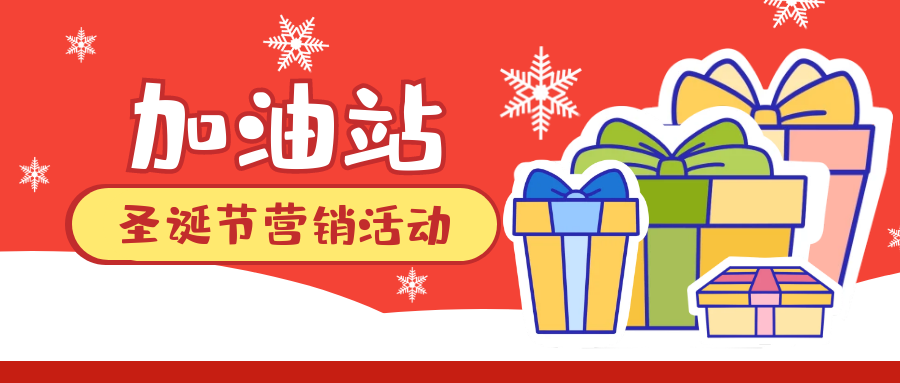 加油站圣诞节营销怎么做？