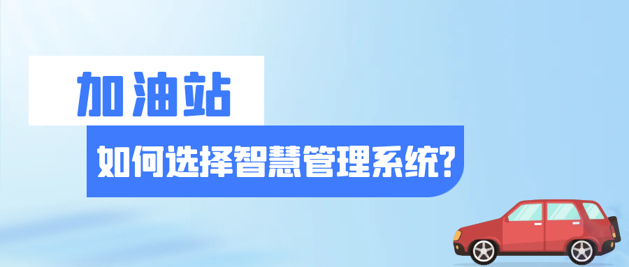 加油站如何选择智慧加油站管理系统？