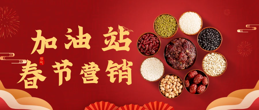 加油站春节营销活动方案