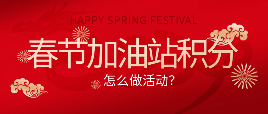加油站春节积分兑换礼品活动