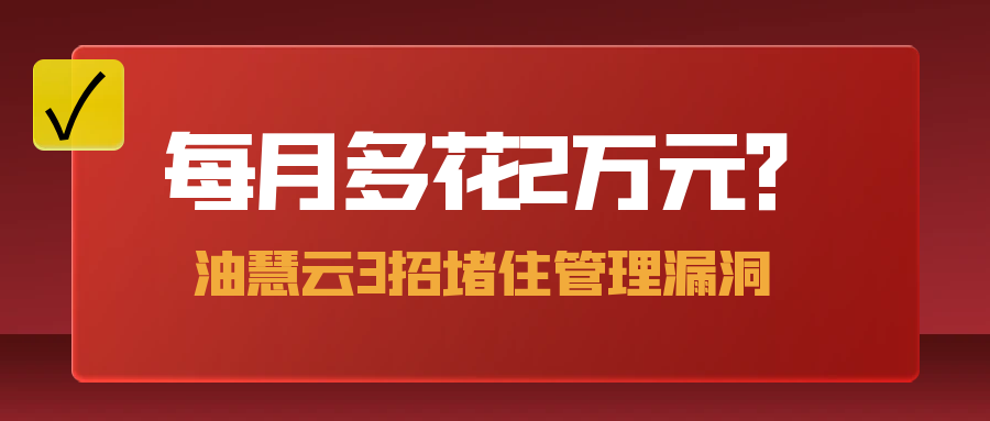 每月多花2万元?油慧云3招堵住管理漏洞,利润飙升!