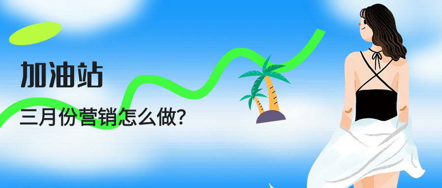 加油站2025年3月节日营销活动方案