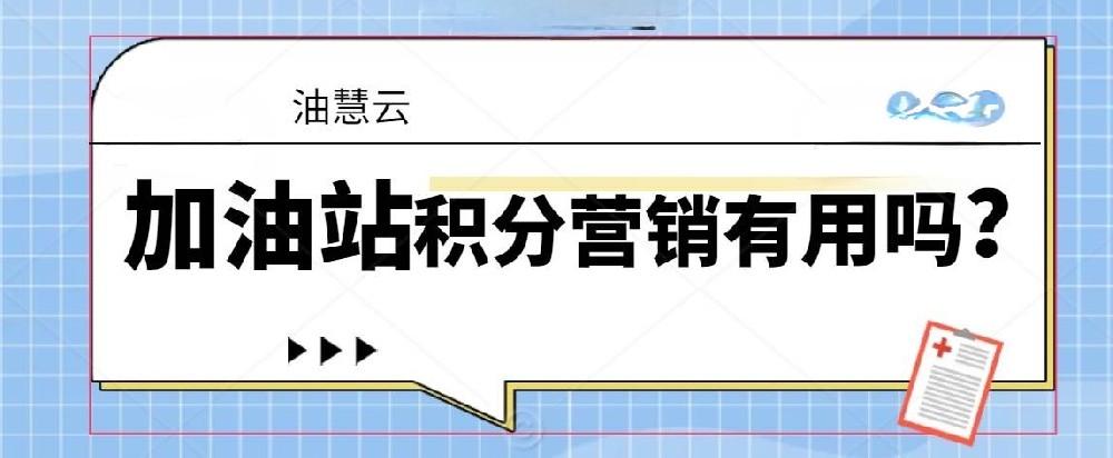 智慧加油站如何玩转积分营销?揭秘引流增收的