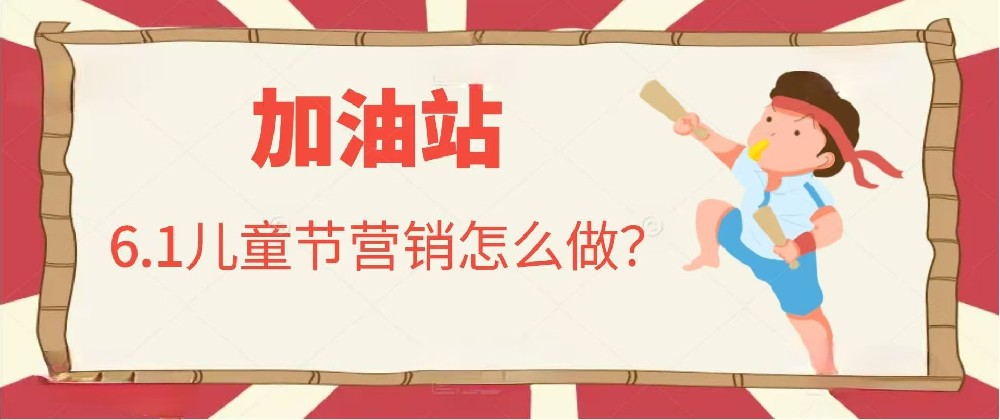 加油站6月份儿童节如何做营销
